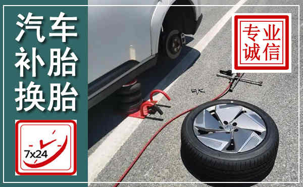 侯马汽车换轮胎,附近上门换轮胎电话