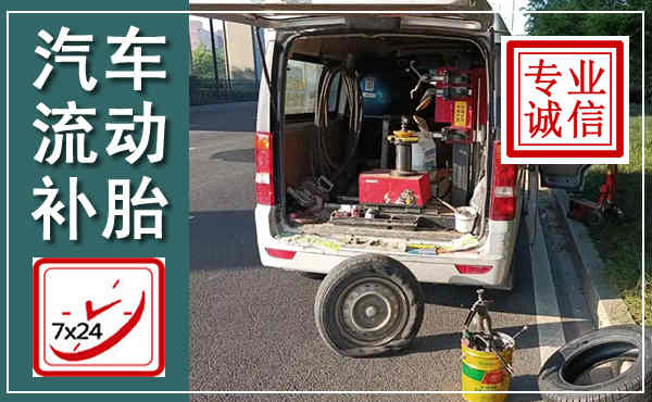 侯马汽车流动补胎,附近补胎电话