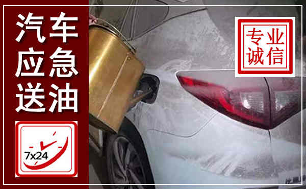 侯马汽车送油救援,附近上门送油电话