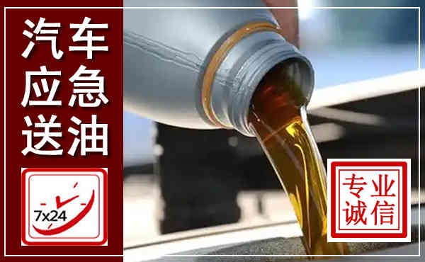 侯马汽车送燃油救援,附近上门送燃油电话
