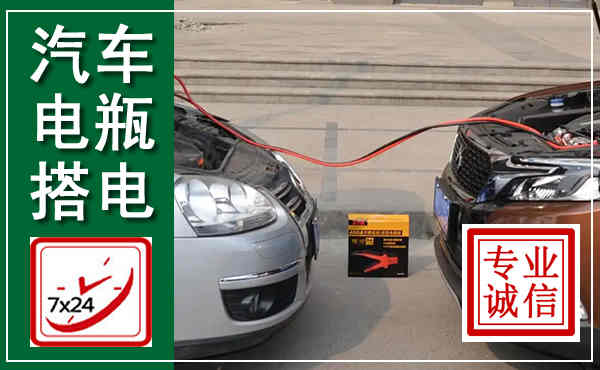 侯马汽车搭电,附近电瓶搭电救援电话