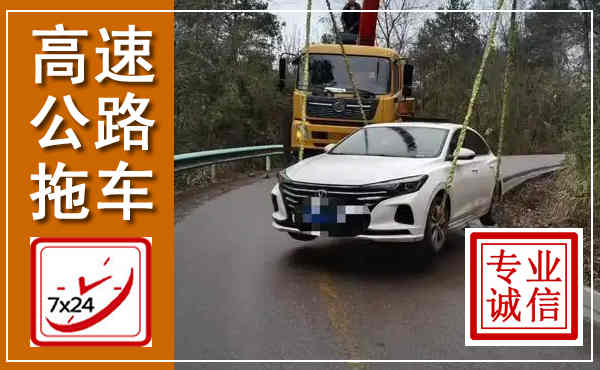 侯马高速公路拖车,附近高速公路拖车救援电话