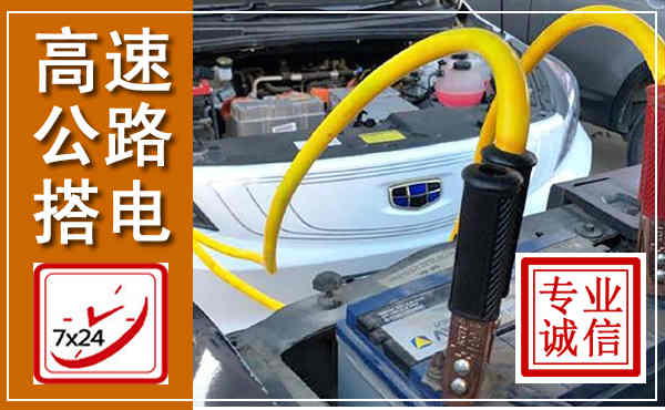 侯马高速公路汽车搭电,中途电瓶维修电话