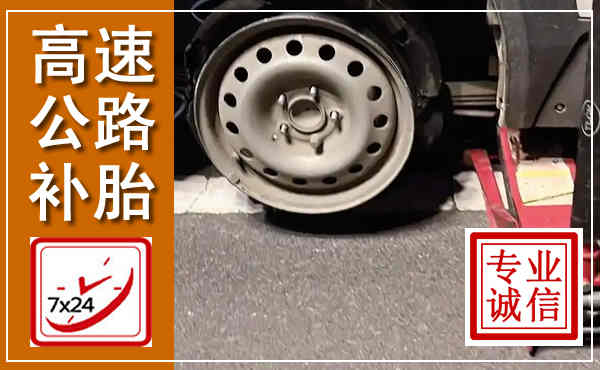 侯马高速公路流动补胎,汽车换轮胎电话