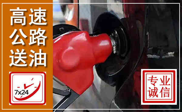 侯马高速公路汽车送油,汽车救援送油电话